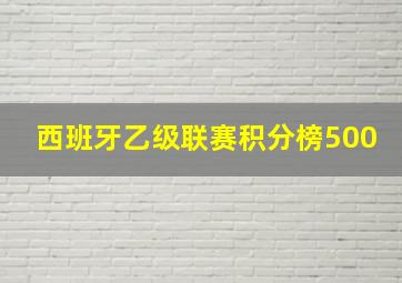 西班牙乙级联赛积分榜500