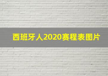 西班牙人2020赛程表图片