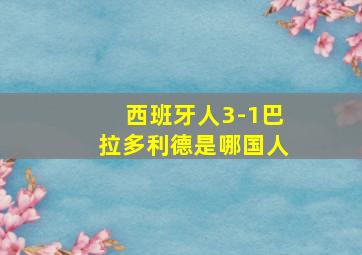 西班牙人3-1巴拉多利德是哪国人