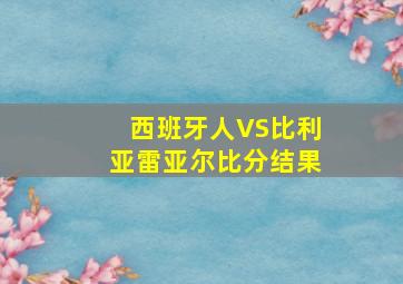 西班牙人VS比利亚雷亚尔比分结果