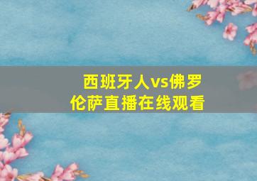 西班牙人vs佛罗伦萨直播在线观看