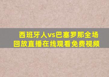 西班牙人vs巴塞罗那全场回放直播在线观看免费视频