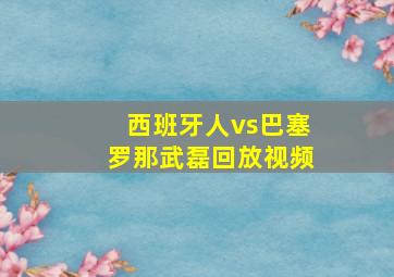 西班牙人vs巴塞罗那武磊回放视频