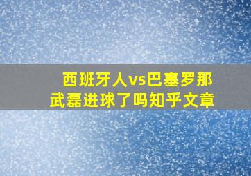 西班牙人vs巴塞罗那武磊进球了吗知乎文章