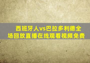 西班牙人vs巴拉多利德全场回放直播在线观看视频免费