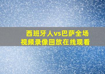 西班牙人vs巴萨全场视频录像回放在线观看