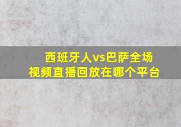 西班牙人vs巴萨全场视频直播回放在哪个平台