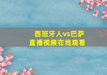 西班牙人vs巴萨直播视频在线观看