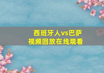 西班牙人vs巴萨视频回放在线观看