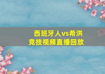 西班牙人vs希洪竞技视频直播回放