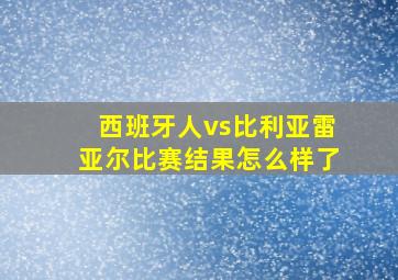 西班牙人vs比利亚雷亚尔比赛结果怎么样了