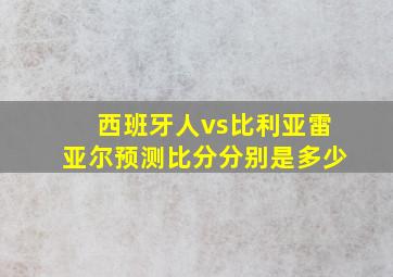 西班牙人vs比利亚雷亚尔预测比分分别是多少