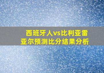 西班牙人vs比利亚雷亚尔预测比分结果分析