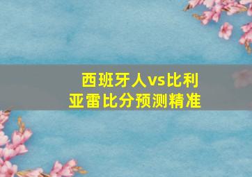 西班牙人vs比利亚雷比分预测精准