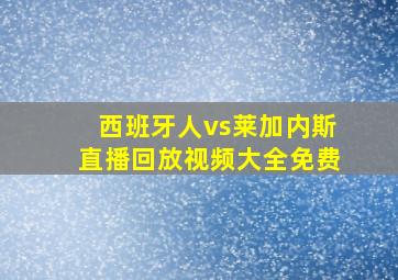 西班牙人vs莱加内斯直播回放视频大全免费