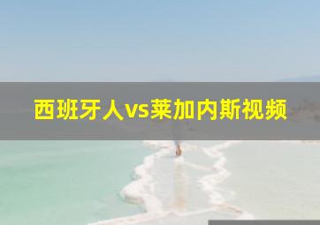 西班牙人vs莱加内斯视频