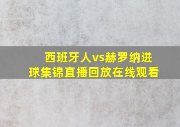 西班牙人vs赫罗纳进球集锦直播回放在线观看