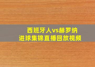 西班牙人vs赫罗纳进球集锦直播回放视频