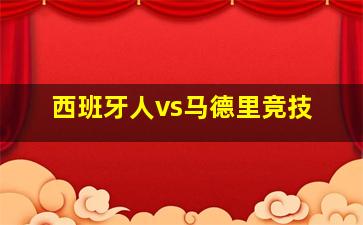 西班牙人vs马德里竞技