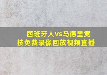 西班牙人vs马德里竞技免费录像回放视频直播