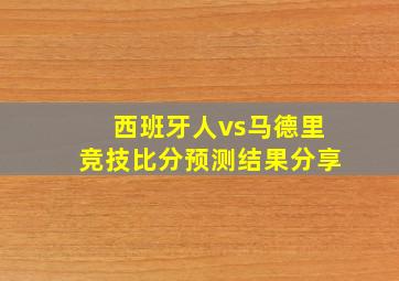 西班牙人vs马德里竞技比分预测结果分享