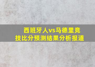 西班牙人vs马德里竞技比分预测结果分析报道