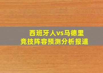 西班牙人vs马德里竞技阵容预测分析报道