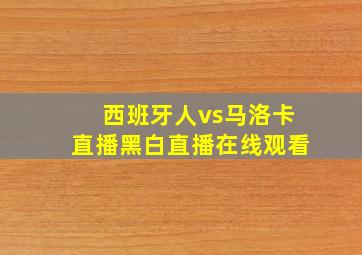 西班牙人vs马洛卡直播黑白直播在线观看