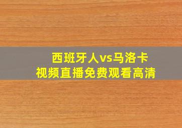 西班牙人vs马洛卡视频直播免费观看高清