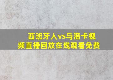 西班牙人vs马洛卡视频直播回放在线观看免费