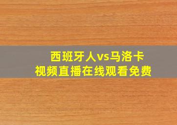 西班牙人vs马洛卡视频直播在线观看免费