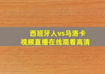 西班牙人vs马洛卡视频直播在线观看高清