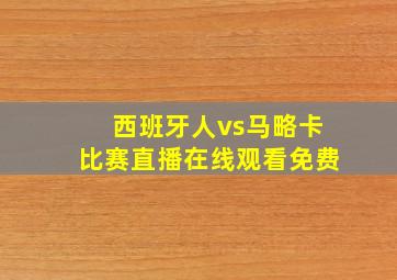 西班牙人vs马略卡比赛直播在线观看免费