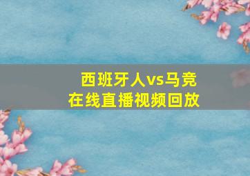 西班牙人vs马竞在线直播视频回放