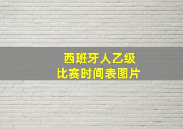 西班牙人乙级比赛时间表图片