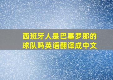 西班牙人是巴塞罗那的球队吗英语翻译成中文