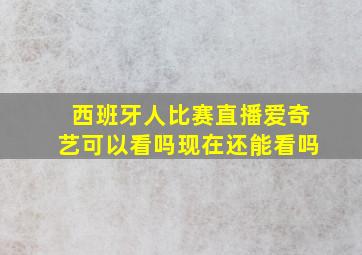 西班牙人比赛直播爱奇艺可以看吗现在还能看吗