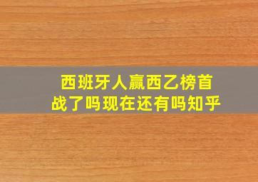 西班牙人赢西乙榜首战了吗现在还有吗知乎