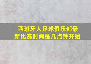 西班牙人足球俱乐部最新比赛时间是几点钟开始