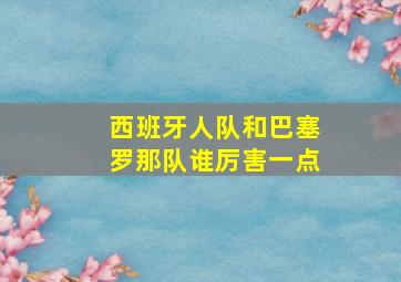 西班牙人队和巴塞罗那队谁厉害一点