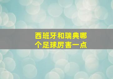 西班牙和瑞典哪个足球厉害一点