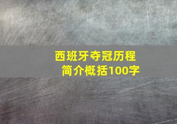 西班牙夺冠历程简介概括100字