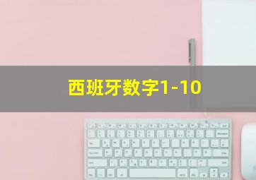 西班牙数字1-10