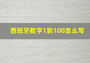 西班牙数字1到100怎么写