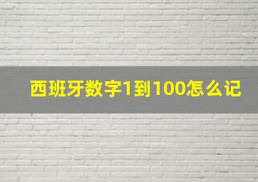 西班牙数字1到100怎么记