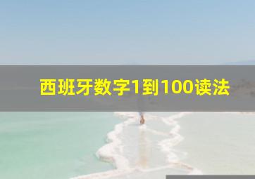 西班牙数字1到100读法