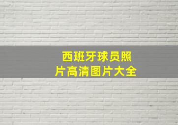 西班牙球员照片高清图片大全