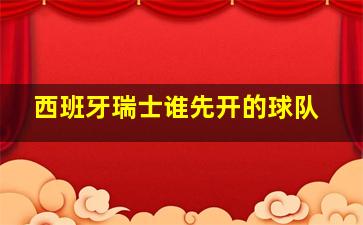 西班牙瑞士谁先开的球队