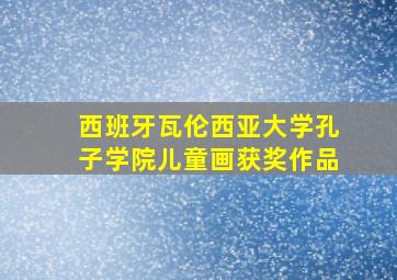 西班牙瓦伦西亚大学孔子学院儿童画获奖作品