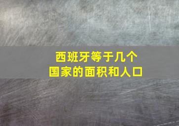 西班牙等于几个国家的面积和人口